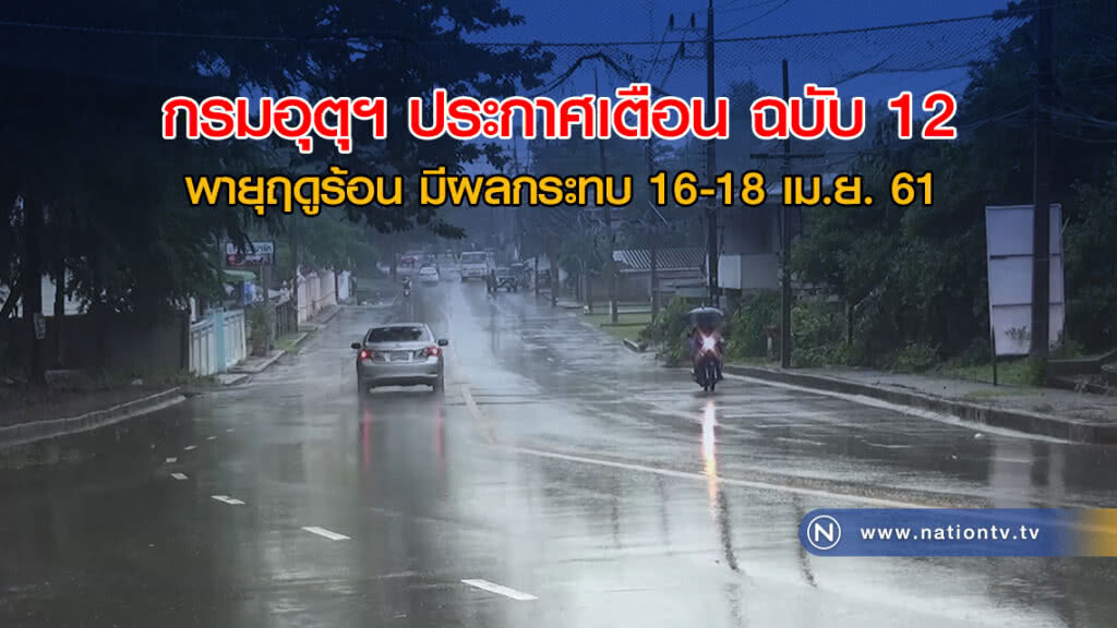 ประกาศกรมอุตุฯ พายุฤดูร้อน มีผลกระทบ 16-18 เม.ย. ฉบับที่ 12 ประกาศกรมอุตุฯ พายุฤดูร้อน มีผลกระทบ 16-18 เม.ย. ฉบับที่ 12