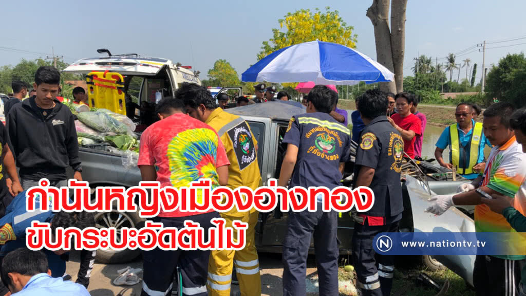กำนันหญิงคนดังเมืองอ่างทอง
ขับกระบะอัดต้นไม้ ป้าดับ ตัวเองและแม่เจ็บ