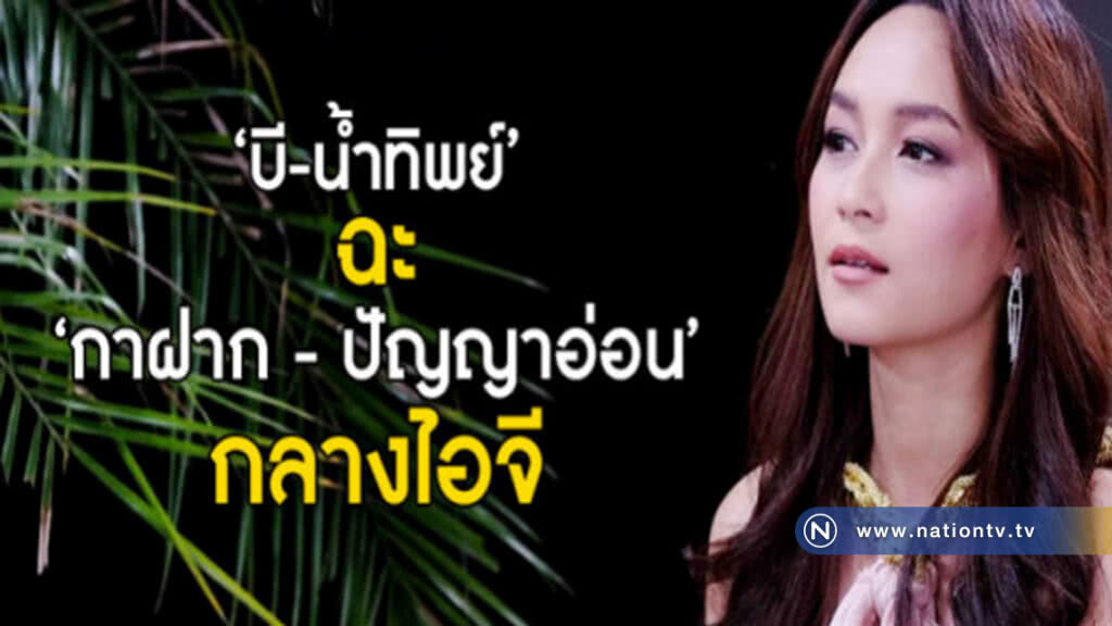 "บี" เดือดยิ่งกว่าอากาศเมืองไทย ฉะเกรียนคีย์บอร์ด!! "บี" เดือดยิ่งกว่าอากาศเมืองไทย ฉะเกรียนคีย์บอร์ด!!