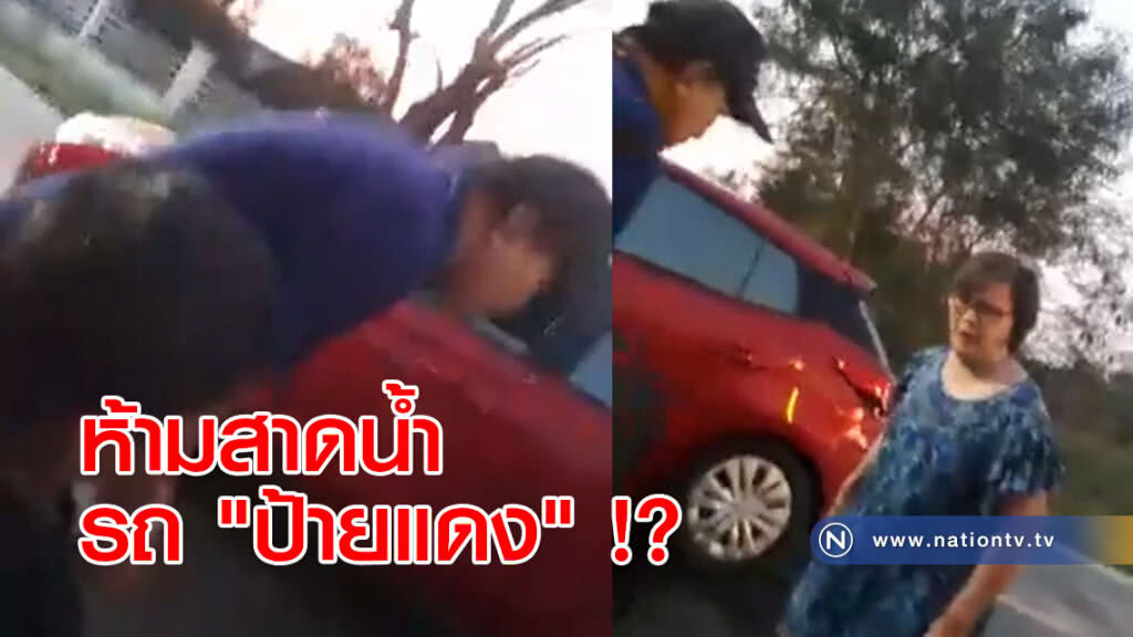 (คลิปข่าว) ห้ามสาดน้ำรถ "ป้ายแดง" !? (คลิปข่าว) ห้ามสาดน้ำรถ "ป้ายแดง" !?
