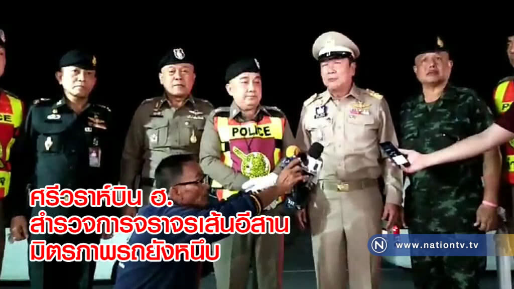 ศรีวราห์บิน ฮ.สำรวจการจราจรเส้นอีสาน มิตรภาพรถยังหนึบ ศรีวราห์บิน ฮ.สำรวจการจราจรเส้นอีสาน มิตรภาพรถยังหนึบ