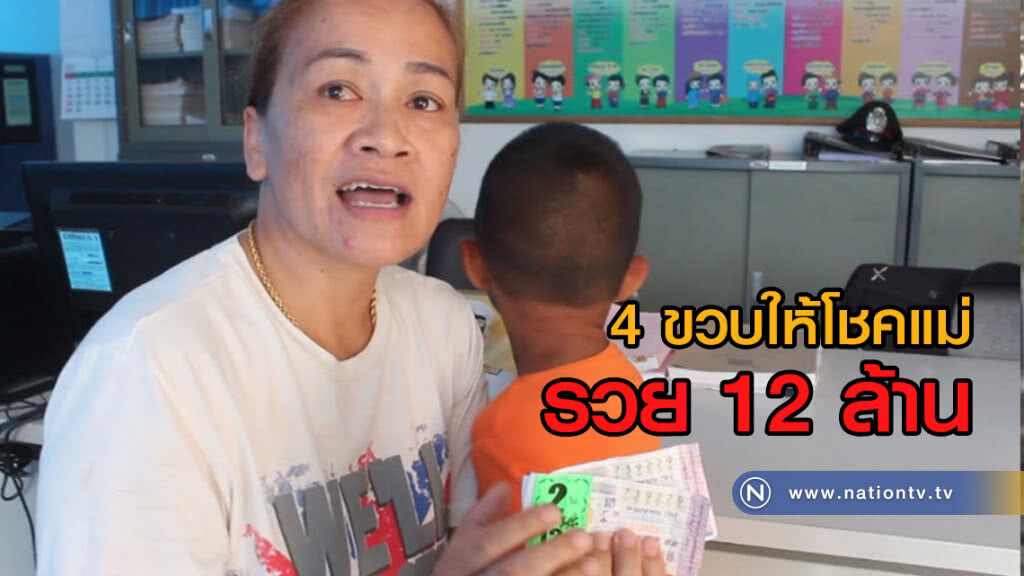 (คลิปข่าว) 4 ขวบให้โชค"ครูบ้านนอก" รวย 12 ล้าน