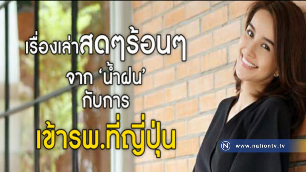 "น้ำฝน-พัชรินทร์" แชร์ประสบการณ์หาหมอที่ญี่ปุ่น "น้ำฝน-พัชรินทร์" แชร์ประสบการณ์หาหมอที่ญี่ปุ่น