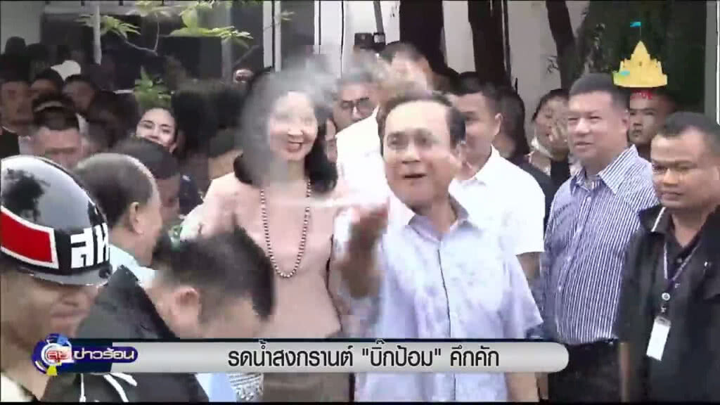 รดน้ำสงกรานต์ "บิ๊กป้อม" คึกคัก รดน้ำสงกรานต์ "บิ๊กป้อม" คึกคัก