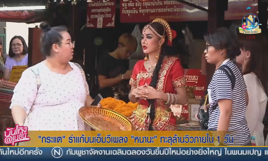 (คลิปข่าว) กระแต รำแก้บน MV เพลงหนานะ ทะลุล้านวิวภายใน1วัน (คลิปข่าว) กระแต รำแก้บน MV เพลงหนานะ ทะลุล้านวิวภายใน1วัน