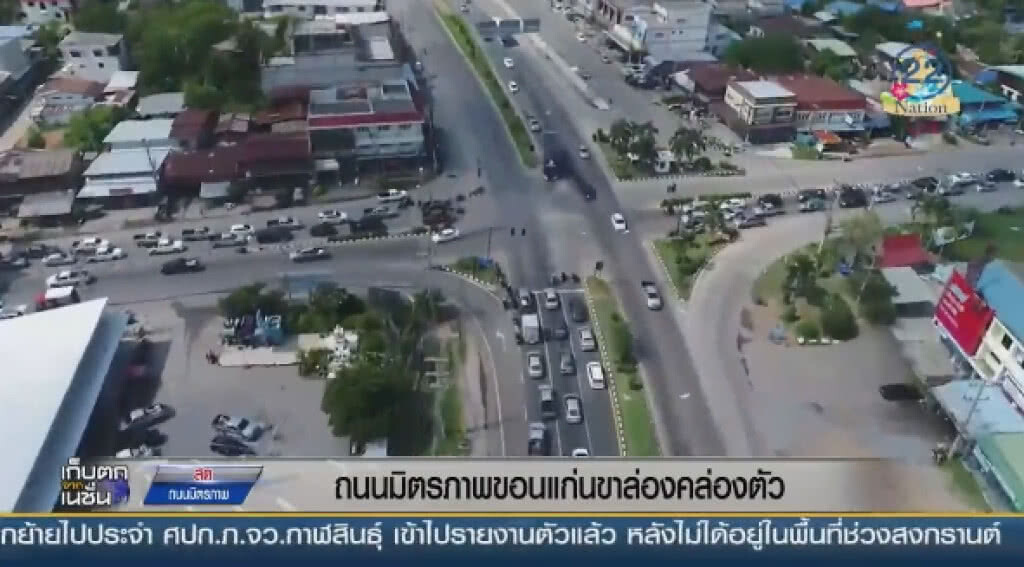 "ถนนมิตรภาพ" ขาล่องคล่องตัว