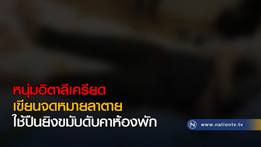 หนุ่มอิตาลีเครียด เขียนจดหมายลาตาย ใช้ปืนยิงขมับดับคาห้องพัก