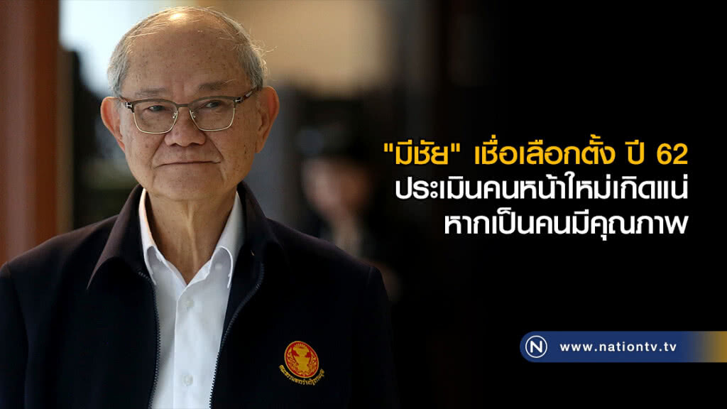 "มีชัย" เชื่อเลือกตั้งได้ "นักการเมืองหน้าใหม่" เข้ามาเปลี่ยนแปลงเพื่อชาติ "มีชัย" เชื่อเลือกตั้งได้ "นักการเมืองหน้าใหม่" เข้ามาเปลี่ยนแปลงเพื่อชาติ
