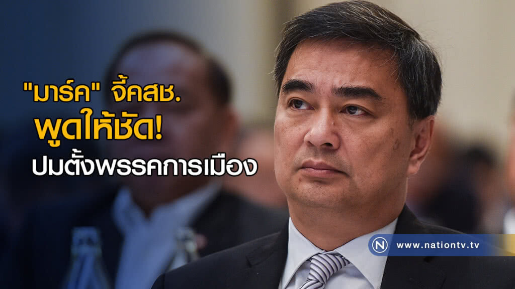 "มาร์ค" จี้คสช.พูดให้ชัด! ปมตั้งพรรคการเมือง