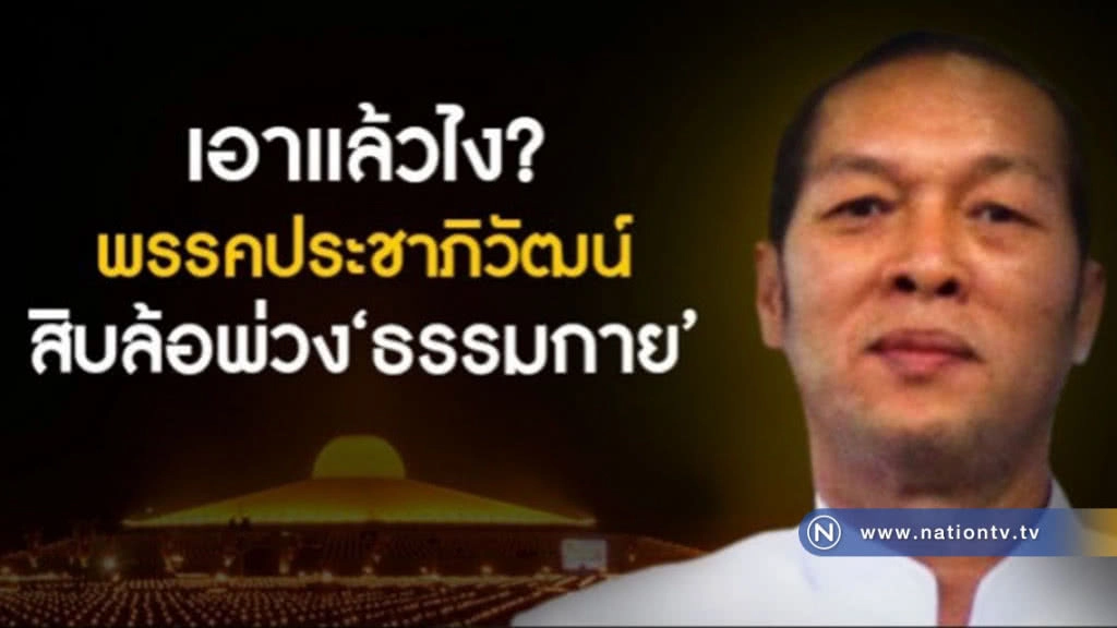 เอาแล้วไง? พรรคประชาภิวัฒน์ สิบล้อพ่วง "ธรรมกาย"! เอาแล้วไง? พรรคประชาภิวัฒน์ สิบล้อพ่วง "ธรรมกาย"!