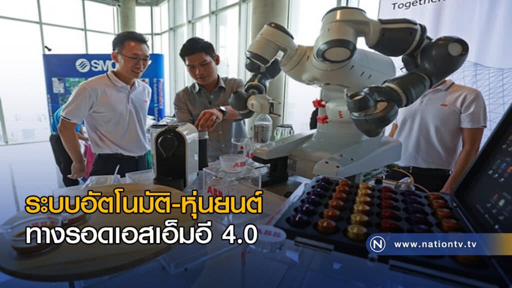 ระบบอัตโนมัติ-หุ่นยนต์ ทางรอดเอสเอ็มอี 4.0 ระบบอัตโนมัติ-หุ่นยนต์ ทางรอดเอสเอ็มอี 4.0