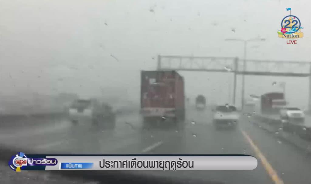 (คลิปข่าว) ประกาศเตือนพายุฤดูร้อน (คลิปข่าว) ประกาศเตือนพายุฤดูร้อน