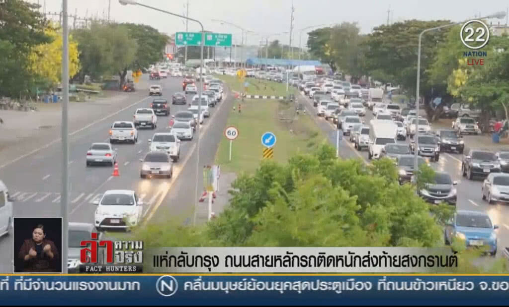 (คลิปข่าว) แห่กลับกรุง! ถนนสายหลักรถติดหนักส่งท้ายสงกรานต์