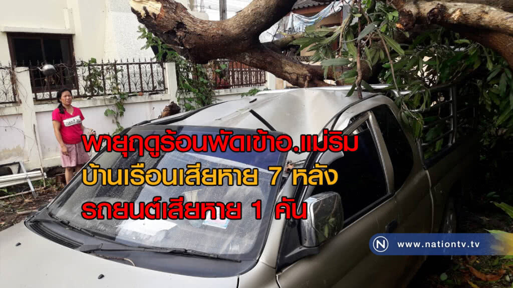 พายุฤดูร้อนพัดเข้าอ.แม่ริมบ้านเรือนเสียหาย 7 หลัง พายุฤดูร้อนพัดเข้าอ.แม่ริมบ้านเรือนเสียหาย 7 หลัง