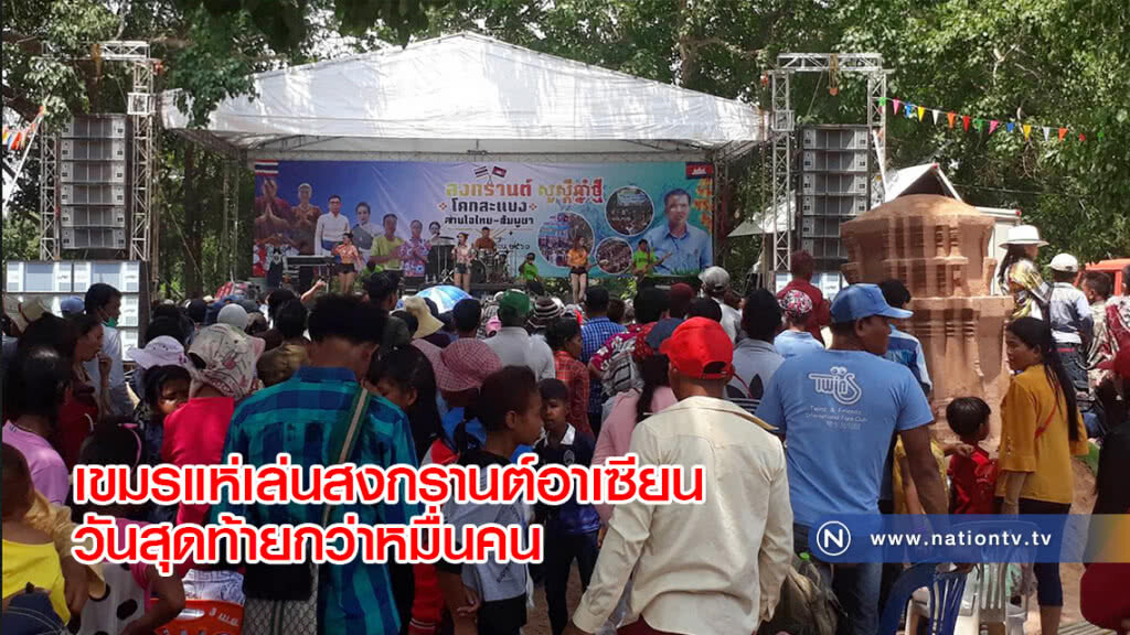 เขมรแห่เล่นสงกรานต์อาเซียนวันสุดท้ายกว่าหมื่นคน เขมรแห่เล่นสงกรานต์อาเซียนวันสุดท้ายกว่าหมื่นคน