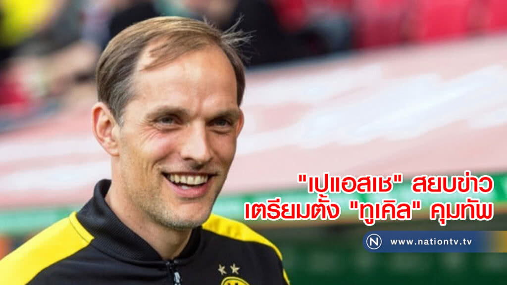"เปแอสเช" สยบข่าวเตรียมตั้ง "ทูเคิล" คุมทัพ "เปแอสเช" สยบข่าวเตรียมตั้ง "ทูเคิล" คุมทัพ