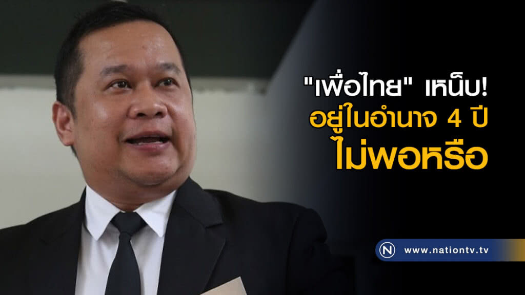 "เพื่อไทย" เหน็บ! อยู่ในอำนาจ 4 ปีไม่พอหรือ