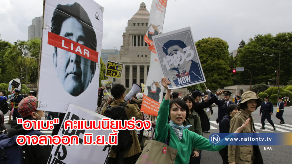 "อาเบะ" คะแนนนิยมร่วงอาจลาออก มิ.ย.นี้