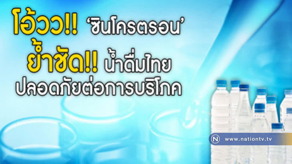 "น้ำดื่มไทย" ปลอดภัย! "น้ำดื่มไทย" ปลอดภัย!