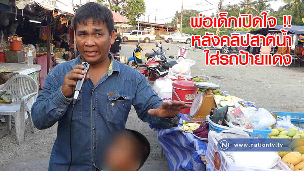เป็นเพียงคนธรรมดา !! พ่อเด็กเปิดใจหลังคลิปสาดน้ำใส่รถป้ายแดง เป็นเพียงคนธรรมดา !! พ่อเด็กเปิดใจหลังคลิปสาดน้ำใส่รถป้ายแดง