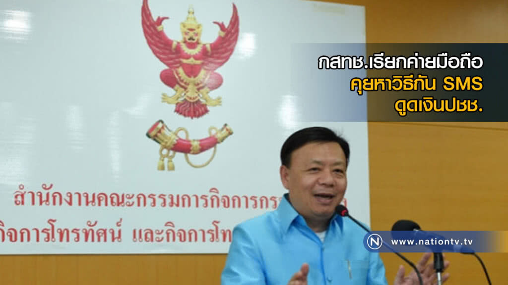 กสทช.เรียกค่ายมือถือ คุยหาวิธีกัน SMS ดูดเงินปชช.