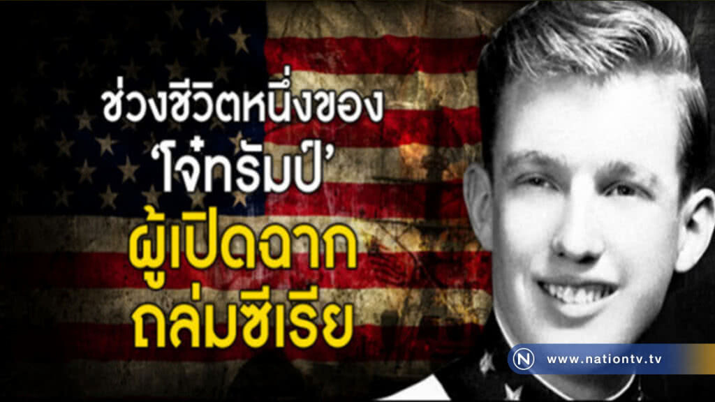 ช่วงชีวิตวัยรุ่นของ "ทรัมป์" ผู้เปิดฉากถล่มซีเรีย