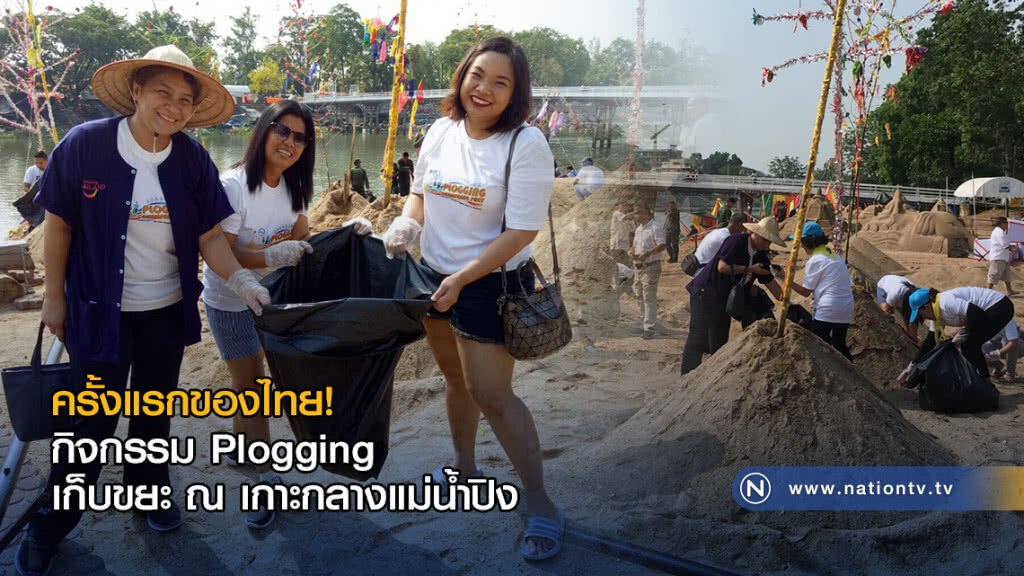 ครั้งแรกของไทย! กิจกรรม Plogging เก็บขยะ ณ เกาะกลางแม่น้ำปิง ครั้งแรกของไทย! กิจกรรม Plogging เก็บขยะ ณ เกาะกลางแม่น้ำปิง