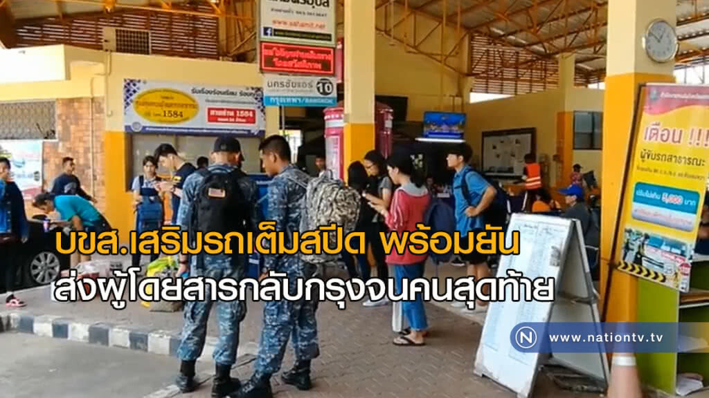บขส.เสริมรถเต็มสปีด ยันส่งผู้โดยสารกลับกรุงจนคนสุดท้าย