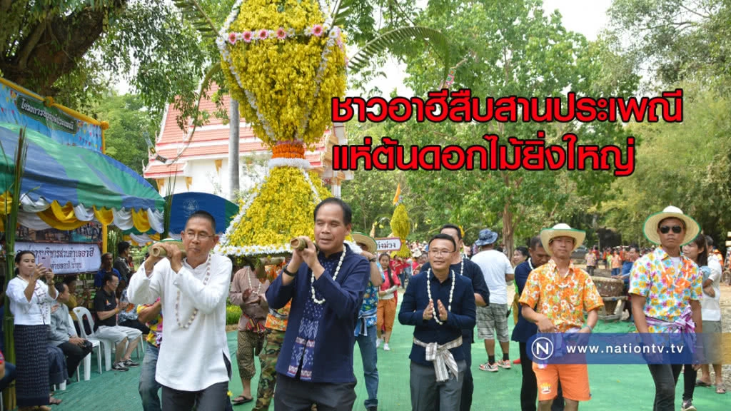 ชาวอาฮีสืบสานประเพณีแห่ต้นดอกไม้ยิ่งใหญ่