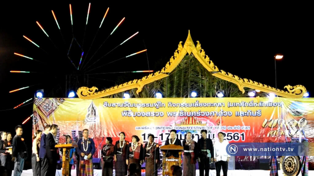 "ตุ้มโฮมหมอเหยาชนเผ่าผู้ไท" ส่งท้ายสงกรานต์