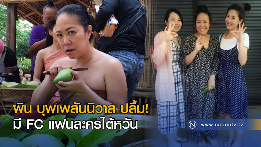"ผิน บุพเพสันนิวาส"  ปลื้ม! มี FC แฟนละครไต้หวัน