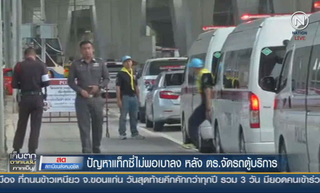 (คลิปข่าว) ปัญหาแท็กซี่ไม่พอเบาลง หลัง ตร.จัดรถตู้บริการ