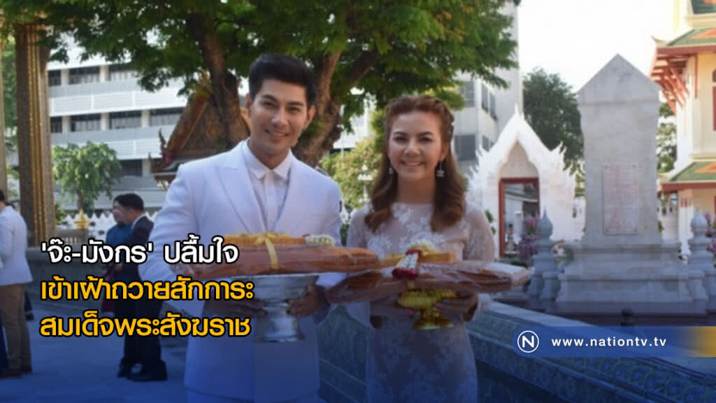 'จ๊ะ – มังกร' ปลื้มใจ เข้าเฝ้าถวายสักการะ สมเด็จพระสังฆราช 'จ๊ะ – มังกร' ปลื้มใจ เข้าเฝ้าถวายสักการะ สมเด็จพระสังฆราช