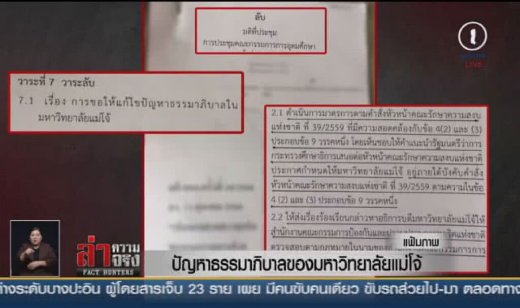 (คลิปข่าว) ปัญหาธรรมาภิบาลของมหาวิทยาลัยแม่โจ้