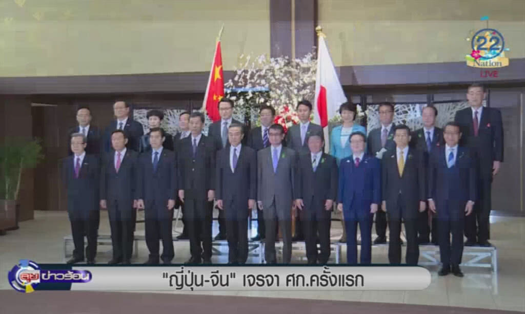 (คลิปข่าว) ญี่ปุ่น-จีน เจรจาเศรษฐกิจครั้งแรก ในรอบ 8 ปี