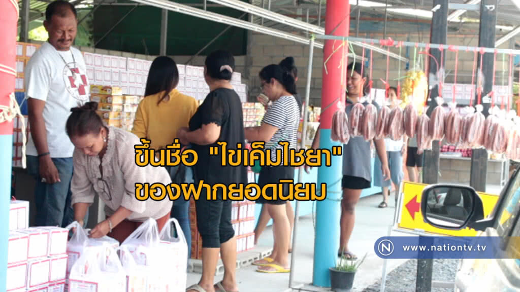ขึ้นชื่อ "ไข่เค็มไชยา" ของฝากยอดนิยม ขึ้นชื่อ "ไข่เค็มไชยา" ของฝากยอดนิยม