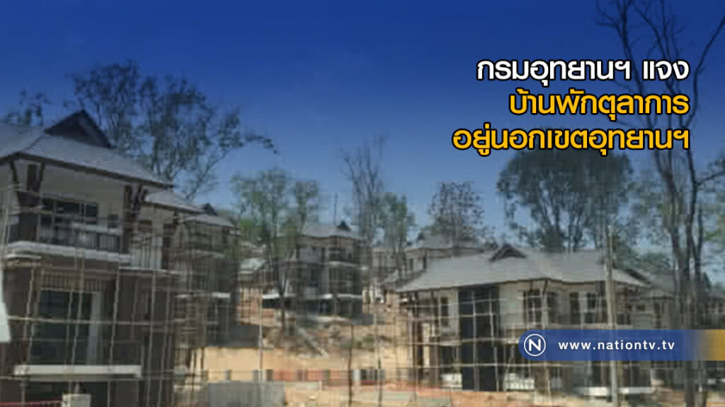 กรมอุทยานฯ แจง บ้านพักตุลาการ อยู่นอกเขตอุทยาน กรมอุทยานฯ แจง บ้านพักตุลาการ อยู่นอกเขตอุทยาน