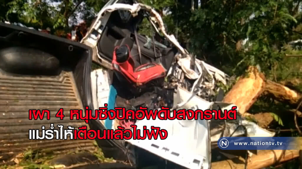 ห้ามไม่ฟัง! 4 หนุ่มดื่มซิ่งปิคอัพดับ ห้ามไม่ฟัง! 4 หนุ่มดื่มซิ่งปิคอัพดับ