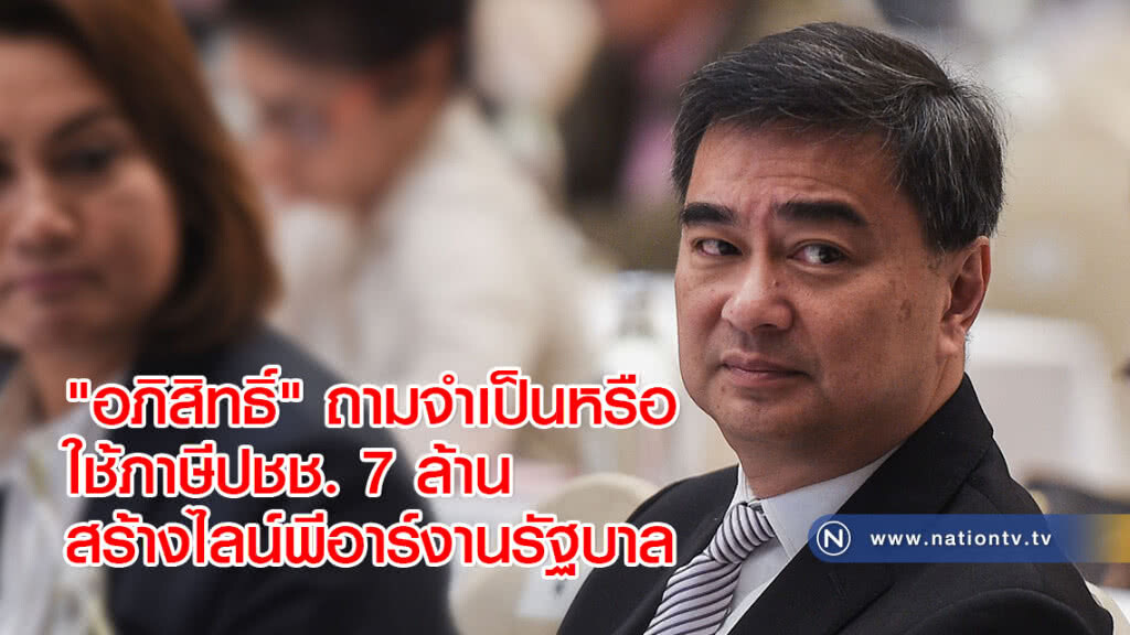 "อภิสิทธิ์" ถามจำเป็นหรือใช้ภาษีปชช. 7 ล้าน สร้างไลน์พีอาร์งานรัฐบาล "อภิสิทธิ์" ถามจำเป็นหรือใช้ภาษีปชช. 7 ล้าน สร้างไลน์พีอาร์งานรัฐบาล