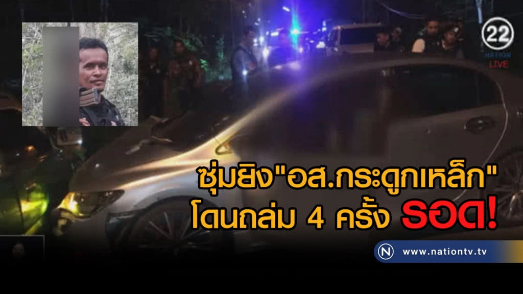 (คลิปข่าว) ซุ่มยิง "อส.กระดูกเหล็ก"
โดนถล่ม 4 ครั้ง รอดทุกครั้ง ไม่เว้นสงกรานต์!