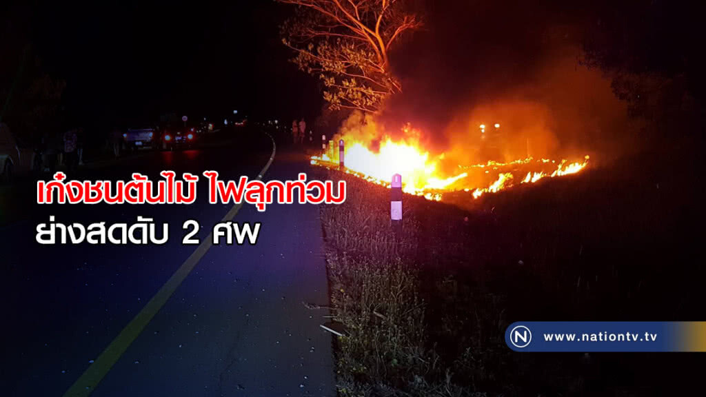 เก๋งชนต้นไม้ ไฟลุกท่วม ย่างสดดับ 2 ศพ เก๋งชนต้นไม้ ไฟลุกท่วม ย่างสดดับ 2 ศพ