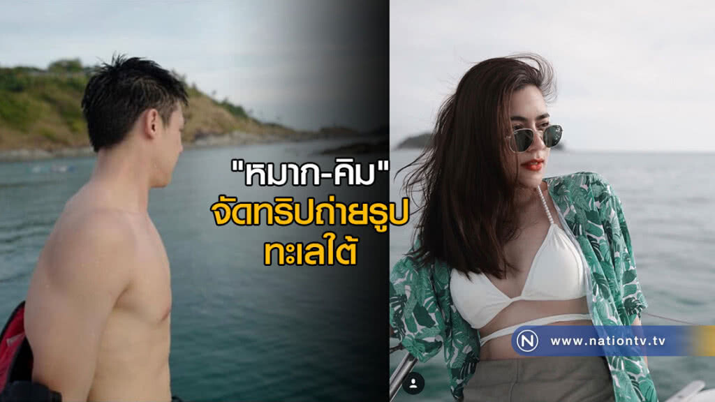 "หมาก-คิม" จัดทริปถ่ายรูปทะเลใต้ "หมาก-คิม" จัดทริปถ่ายรูปทะเลใต้