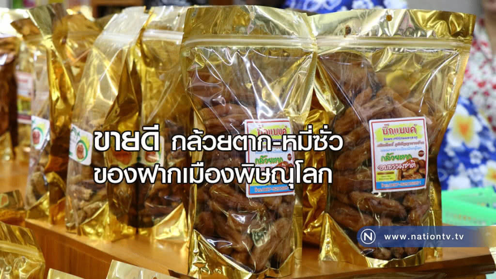 ขายดี "กล้วยตาก-หมี่ซั่ว" ของฝากเมืองพิษณุโลก