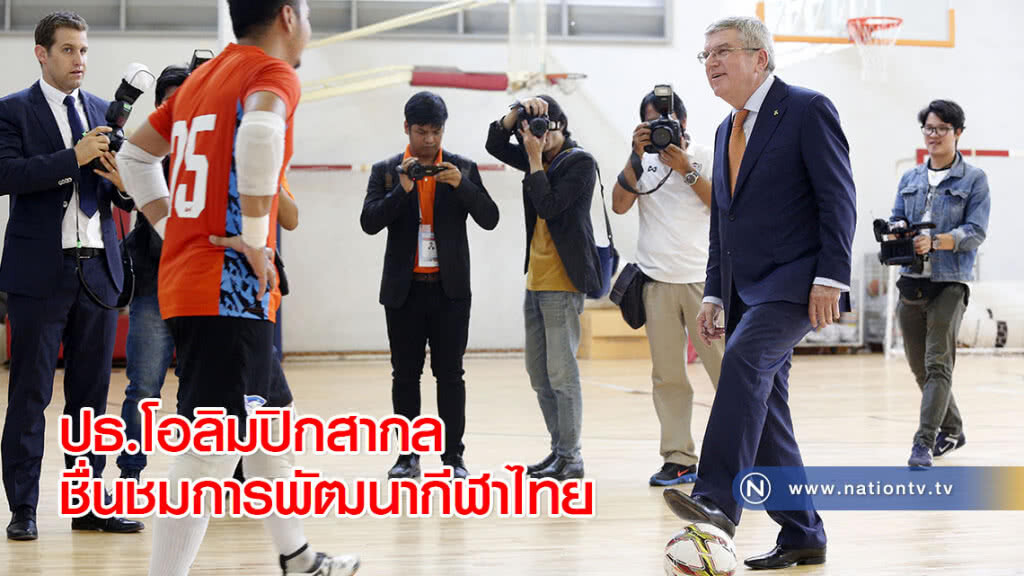 ปธ.โอลิมปิกสากล ชื่นชมการพัฒนากีฬาไทย