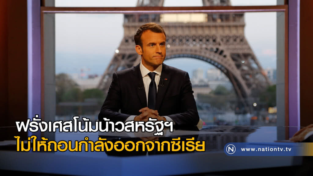 ฝรั่งเศสโน้มน้าวสหรัฐฯ ไม่ให้ถอนกำลังออกจากซีเรีย ฝรั่งเศสโน้มน้าวสหรัฐฯ ไม่ให้ถอนกำลังออกจากซีเรีย