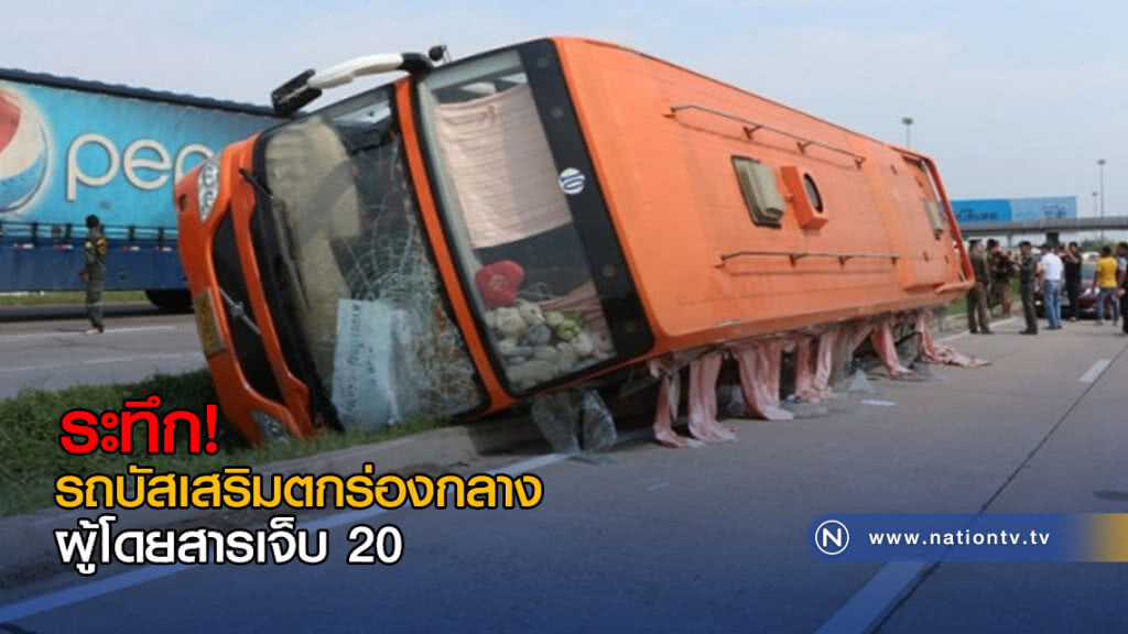 ระทึก!! รถบัสเสริมตกร่องกลาง ผู้โดยสารเจ็บ 20 ระทึก!! รถบัสเสริมตกร่องกลาง ผู้โดยสารเจ็บ 20