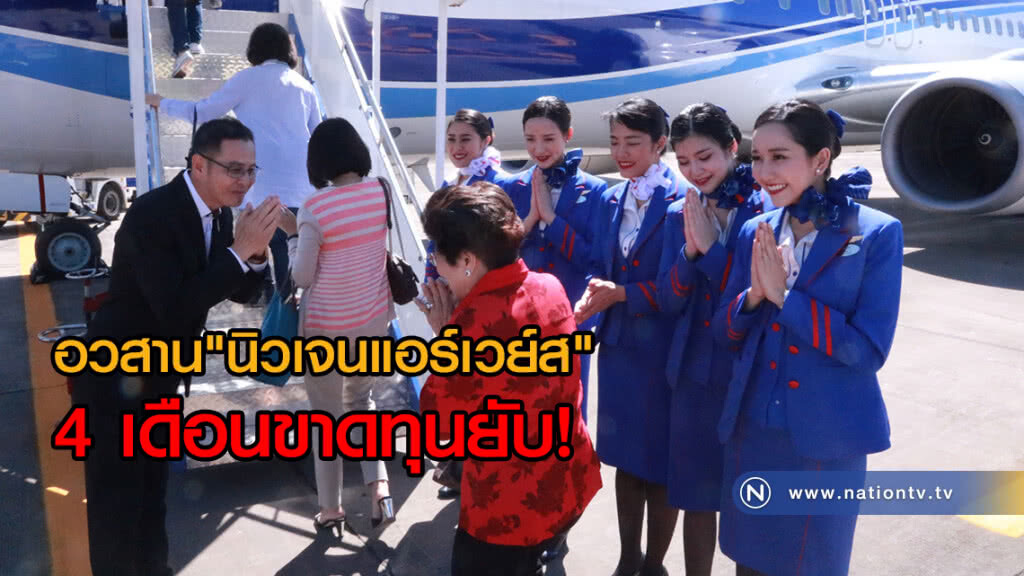 (คลิปข่าว) อวสาน "นิวเจนแอร์เวย์ส" 4 เดือนขาดทุนยับ! (คลิปข่าว) อวสาน "นิวเจนแอร์เวย์ส" 4 เดือนขาดทุนยับ!
