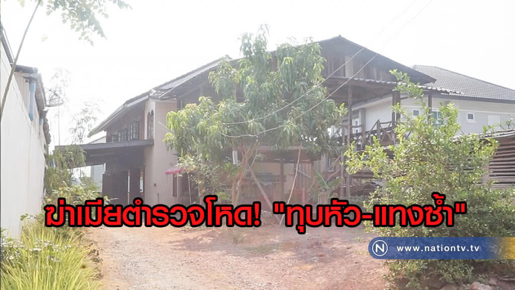 ฆ่าโหด! "ทุบหัว-แทงซ้ำ"
เมียตำรวจดับสยองคาบ้าน ฆ่าโหด! "ทุบหัว-แทงซ้ำ"
เมียตำรวจดับสยองคาบ้าน