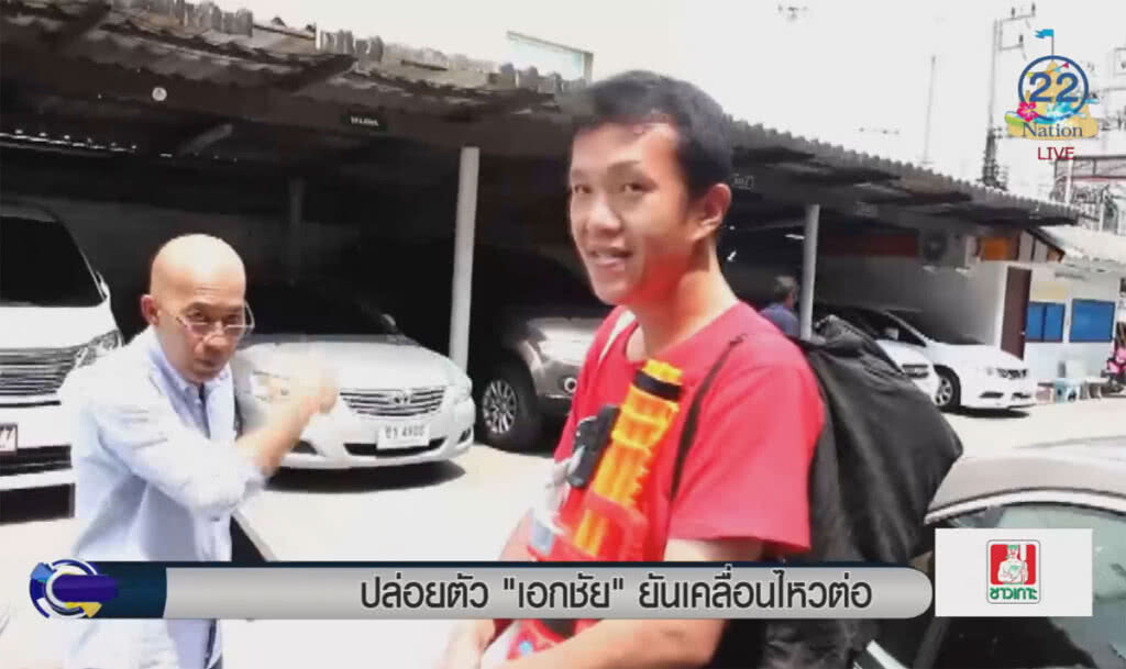 (คลิปข่าว) ปล่อยตัว "เอกชัย" ยันเคลื่อนไหวต่อ (คลิปข่าว) ปล่อยตัว "เอกชัย" ยันเคลื่อนไหวต่อ