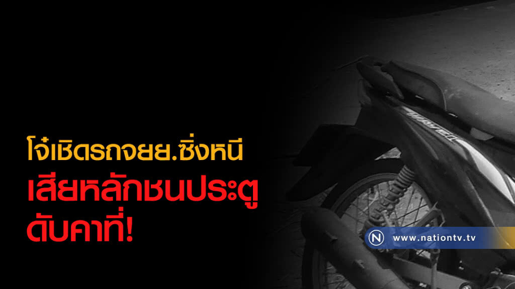 โจ๋เชิดรถจยย. ซิ่งหนี
เสียหลักชนประตูดับคาที่